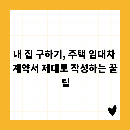 내 집 구하기, 주택 임대차 계약서 제대로 작성하는 꿀팁