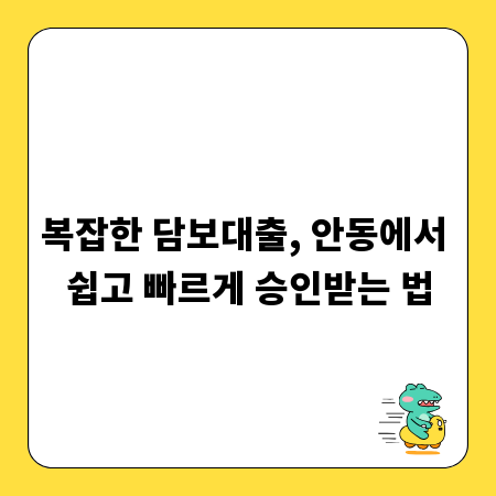 복잡한 담보대출, 안동에서 쉽고 빠르게 승인받는 법