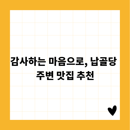 감사하는 마음으로, 납골당 주변 맛집 추천