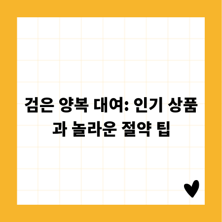 검은 양복 대여: 인기 상품과 놀라운 절약 팁