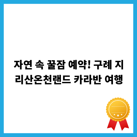 자연 속 꿀잠 예약! 구례 지리산온천랜드 카라반 여행