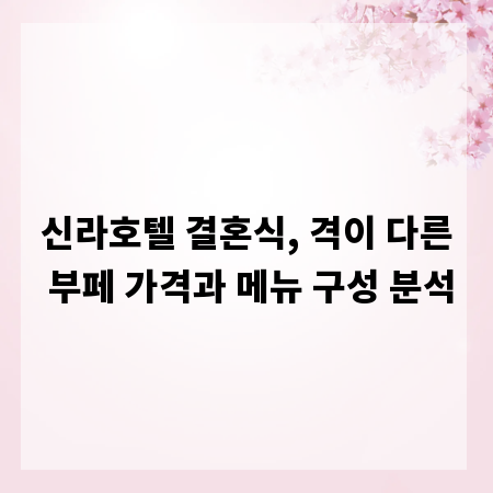 신라호텔 결혼식, 격이 다른 부페 가격과 메뉴 구성 분석