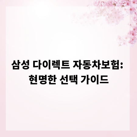삼성 다이렉트 자동차보험: 현명한 선택 가이드