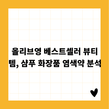 올리브영 베스트셀러 뷰티템, 샴푸 화장품 염색약 분석