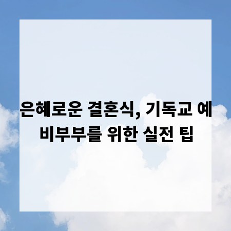 은혜로운 결혼식, 기독교 예비부부를 위한 실전 팁