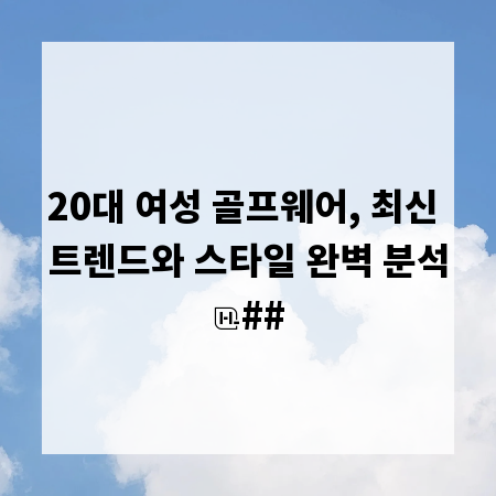 20대 여성 골프웨어, 최신 트렌드와 스타일 완벽 분석
##