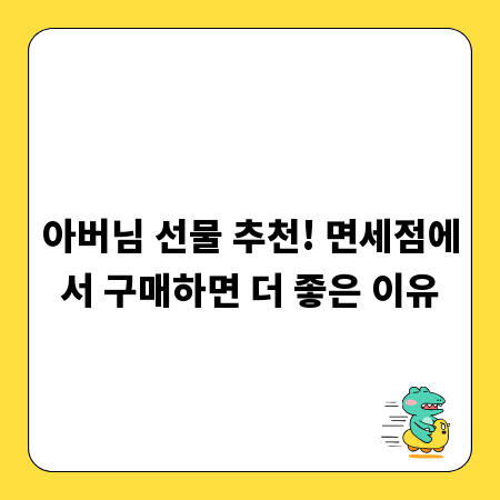 아버님 선물 추천! 면세점에서 구매하면 더 좋은 이유