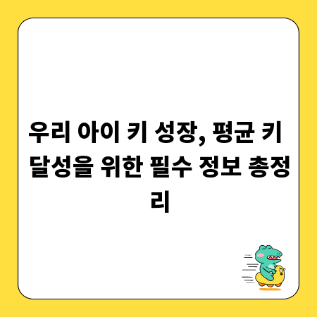 우리 아이 키 성장, 평균 키 달성을 위한 필수 정보 총정리