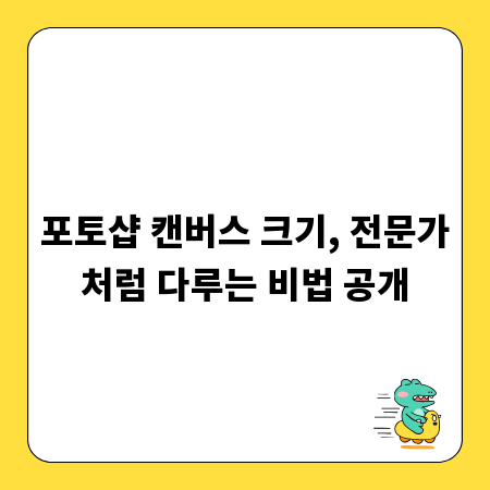포토샵 캔버스 크기, 전문가처럼 다루는 비법 공개
