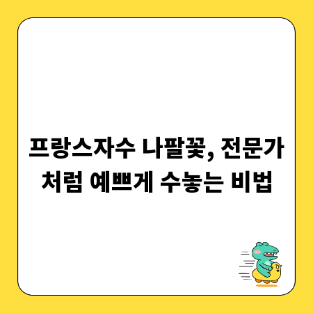프랑스자수 나팔꽃, 전문가처럼 예쁘게 수놓는 비법