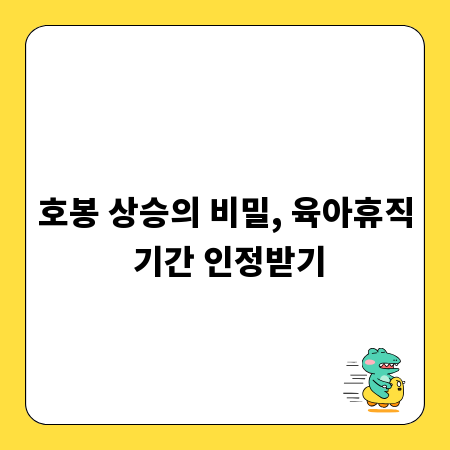호봉 상승의 비밀, 육아휴직 기간 인정받기
