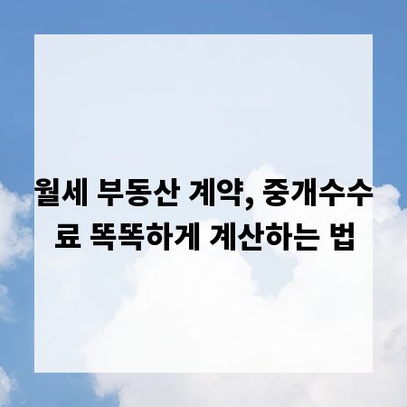 월세 부동산 계약, 중개수수료 똑똑하게 계산하는 법
