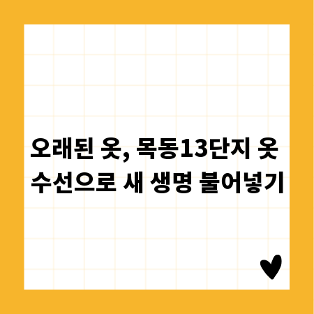 오래된 옷, 목동13단지 옷 수선으로 새 생명 불어넣기