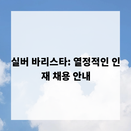 실버 바리스타: 열정적인 인재 채용 안내