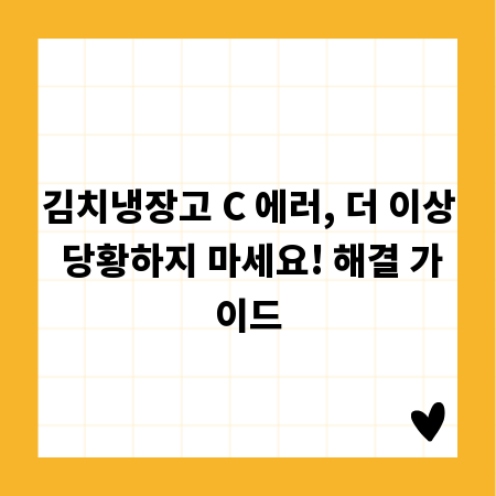 김치냉장고 C 에러, 더 이상 당황하지 마세요! 해결 가이드