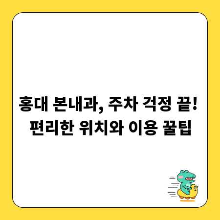 홍대 본내과, 주차 걱정 끝! 편리한 위치와 이용 꿀팁