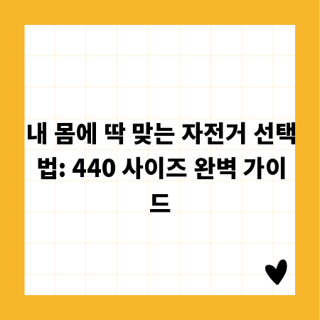 내 몸에 딱 맞는 자전거 선택법: 440 사이즈 완벽 가이드