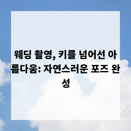 웨딩 촬영, 키를 넘어선 아름다움: 자연스러운 포즈 완성