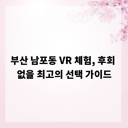 부산 남포동 VR 체험, 후회 없을 최고의 선택 가이드
