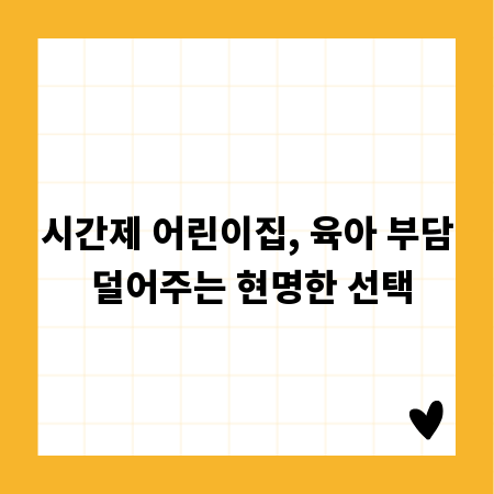 시간제 어린이집, 육아 부담 덜어주는 현명한 선택