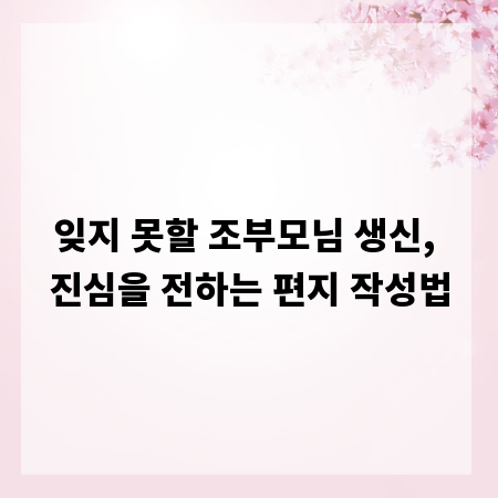 잊지 못할 조부모님 생신, 진심을 전하는 편지 작성법