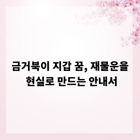 금거북이 지갑 꿈, 재물운을 현실로 만드는 안내서