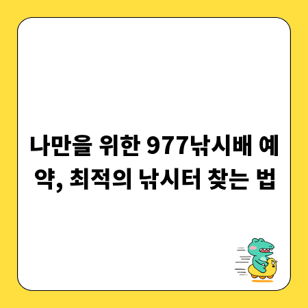 나만을 위한 977낚시배 예약, 최적의 낚시터 찾는 법