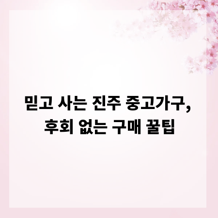 믿고 사는 진주 중고가구, 후회 없는 구매 꿀팁