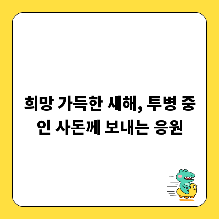 희망 가득한 새해, 투병 중인 사돈께 보내는 응원