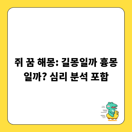 쥐 꿈 해몽: 길몽일까 흉몽일까? 심리 분석 포함