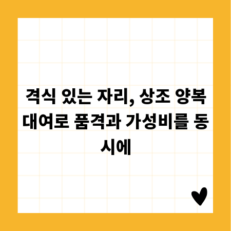 격식 있는 자리, 상조 양복대여로 품격과 가성비를 동시에