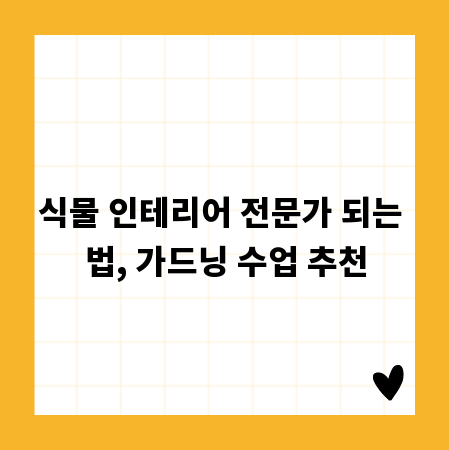 식물 인테리어 전문가 되는 법, 가드닝 수업 추천