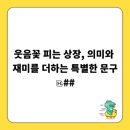 웃음꽃 피는 상장, 의미와 재미를 더하는 특별한 문구
##