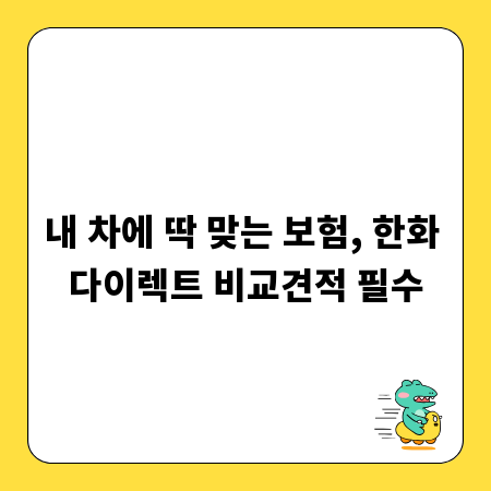내 차에 딱 맞는 보험, 한화 다이렉트 비교견적 필수