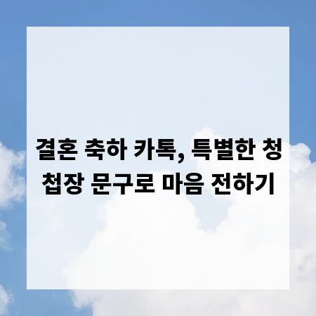 결혼 축하 카톡, 특별한 청첩장 문구로 마음 전하기