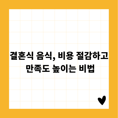 결혼식 음식, 비용 절감하고 만족도 높이는 비법