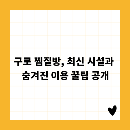 구로 찜질방, 최신 시설과 숨겨진 이용 꿀팁 공개