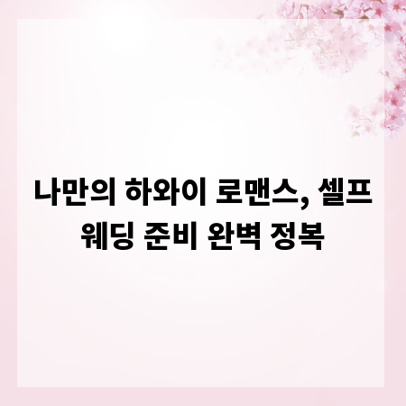 나만의 하와이 로맨스, 셀프웨딩 준비 완벽 정복