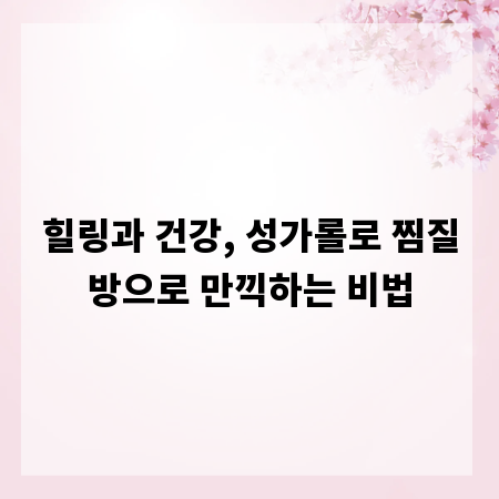 힐링과 건강, 성가롤로 찜질방으로 만끽하는 비법