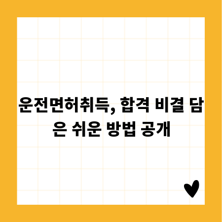 운전면허취득, 합격 비결 담은 쉬운 방법 공개
