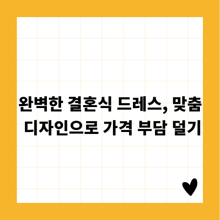 완벽한 결혼식 드레스, 맞춤 디자인으로 가격 부담 덜기