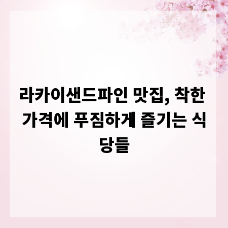 라카이샌드파인 맛집, 착한 가격에 푸짐하게 즐기는 식당들