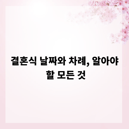 결혼식 날짜와 차례, 알아야 할 모든 것