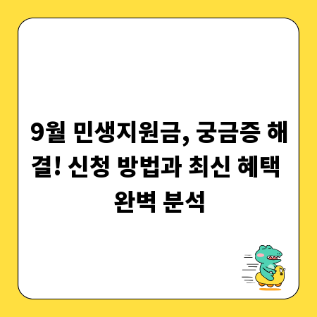 9월 민생지원금, 궁금증 해결! 신청 방법과 최신 혜택 완벽 분석