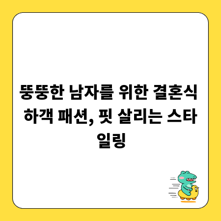 뚱뚱한 남자를 위한 결혼식 하객 패션, 핏 살리는 스타일링