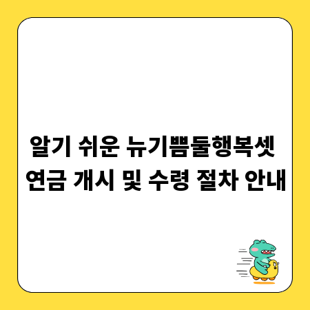 알기 쉬운 뉴기쁨둘행복셋 연금 개시 및 수령 절차 안내