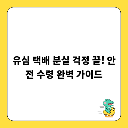 유심 택배 분실 걱정 끝! 안전 수령 완벽 가이드