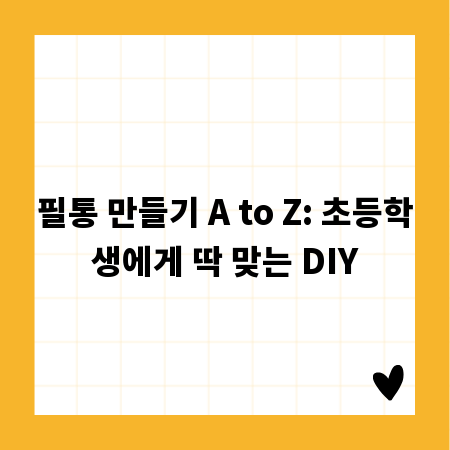 필통 만들기 A to Z: 초등학생에게 딱 맞는 DIY