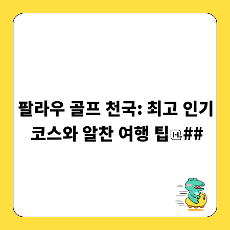 팔라우 골프 천국: 최고 인기 코스와 알찬 여행 팁
##