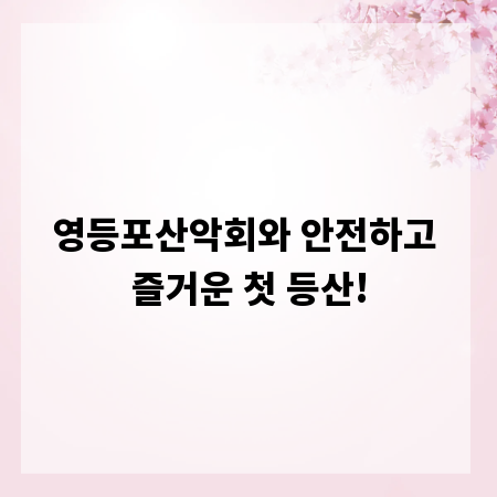 영등포산악회와 안전하고 즐거운 첫 등산!